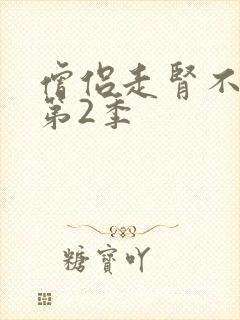 僧侣走肾不走心第2季