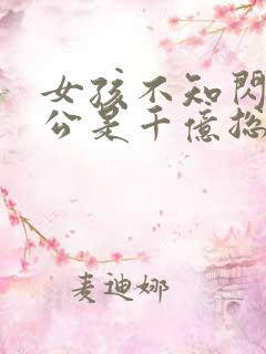 女孩不知闪婚老公是千亿总裁短剧免费观看