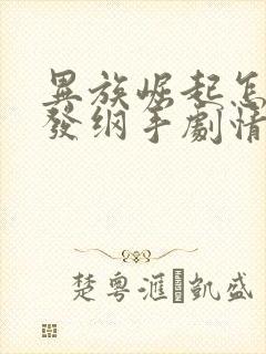 异族崛起怎么触发纲手剧情