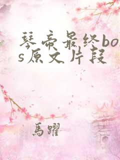 琴帝最终boss原文片段