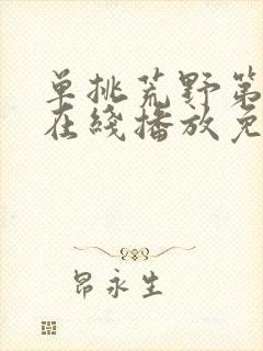 单挑荒野第4季在线播放免费