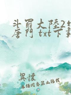 斗罗大陆2绝世唐门 txt下载