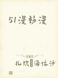 51漫动漫