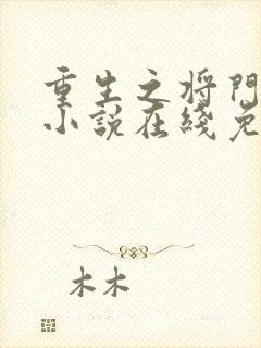 重生之将门毒后小说在线免费阅读