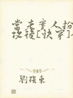 当老实人扮演渣攻后[快穿]全文免费阅读