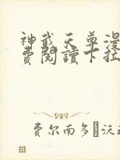 神武天尊漫画免费阅读下拉式