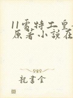 11处特工皇妃原著小说在哪看