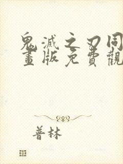 鬼灭之刃同人漫画版免费观看