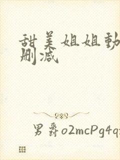 甜美姐姐动漫无删减