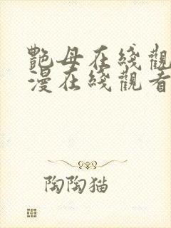 艳母在线观看动漫在线观看