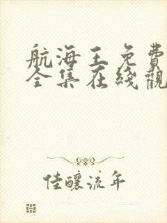 航海王免费观看全集在线观看中文版