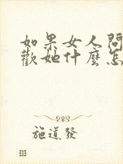 如果女人问你喜欢她什么怎么回答