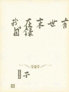 我在末世有套房目录