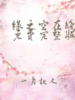 缘之空在线观看免费完整版动漫