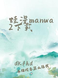 蛙漫manwa2下载