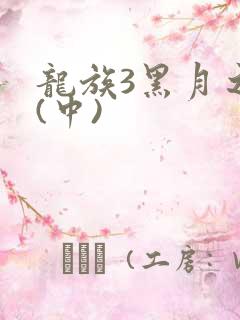龙族3黑月之潮(中)