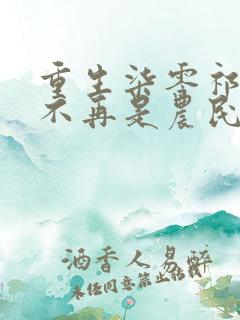 重生柒零祁同伟不再是农民儿子祁连山哪里