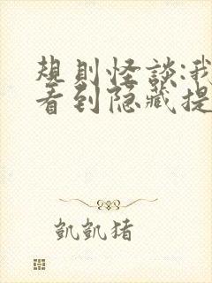 规则怪谈:我能看到隐藏提示免费全文下载