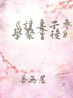 《让妻子参加同学聚会后》动漫