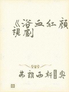 《浴血红颜》电视剧