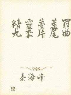 精灵梦叶罗丽第九季片尾曲