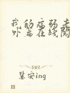 我的病弱老婆番外篇在线阅读