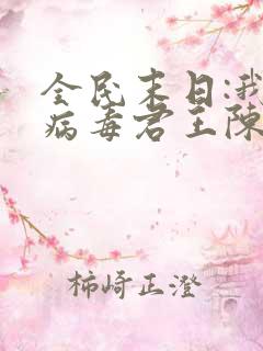 全民末日:我,病毒君王陈白作者