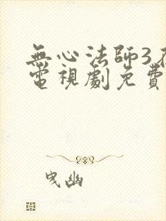 无心法师3在线电视剧免费观看全集