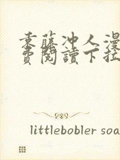 袁藤冲人漫画免费阅读下拉式漫画