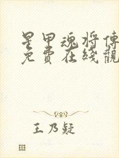 星甲魂将传漫画免费在线观看