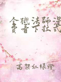 全职法师漫画免费看下拉式六漫画