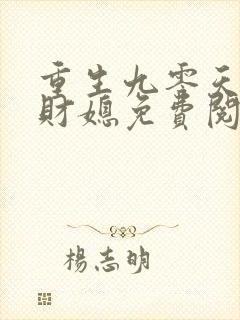 重生九零天降小财媳免费阅读