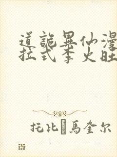 道诡异仙漫画下拉式李火旺免费