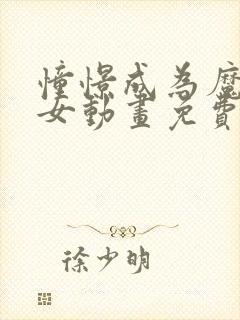 憧憬成为魔法少女动画免费看