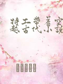 特工带着空间穿越古代小说