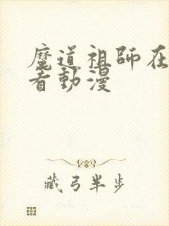 魔道祖师在哪里看动漫
