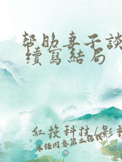 帮助妻子谈恋爱 续写结局