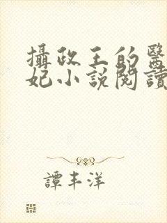 摄政王的医品狂妃小说阅读免费