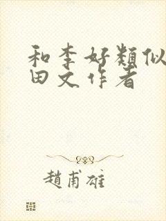 和李好类似的种田文作者