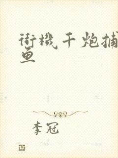 街机千炮捕鱼捕鱼