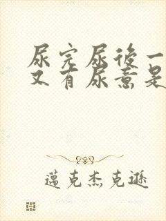 尿完尿后一会儿又有尿意是什么原因