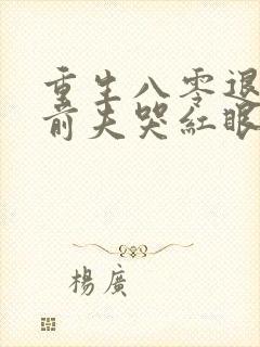 重生八零退婚后前夫哭红眼林秋恩