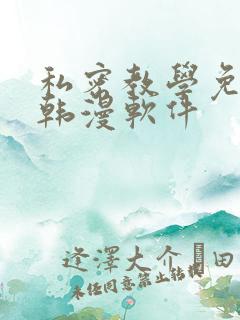 私密教学免费看韩漫软件
