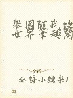 举国随我攻入异世界笔趣阁