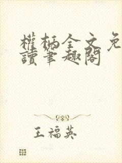 权柄全文免费阅读笔趣阁