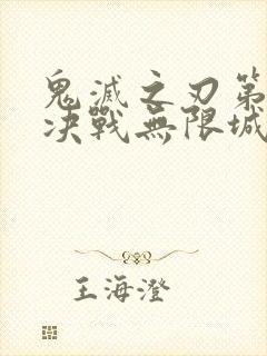 鬼灭之刃第二季决战无限城