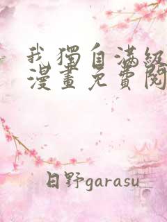 我独自满级新手漫画免费阅读下