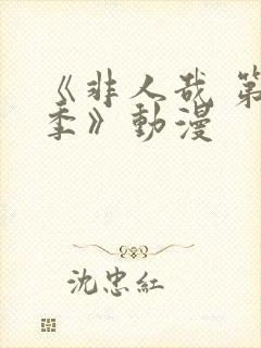 《非人哉 第三季》动漫