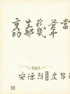 重生我爸当校草的那几年