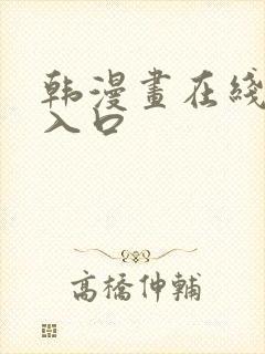 韩漫画在线免费入口